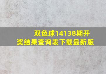 双色球14138期开奖结果查询表下载最新版