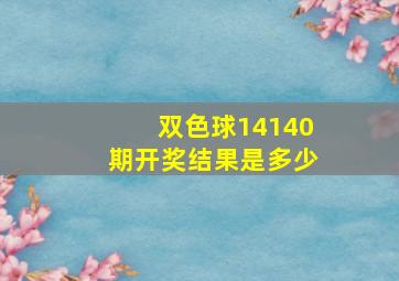 双色球14140期开奖结果是多少