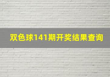 双色球141期开奖结果查询