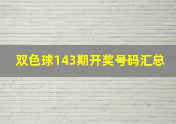 双色球143期开奖号码汇总