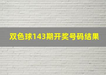 双色球143期开奖号码结果