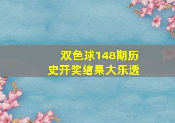 双色球148期历史开奖结果大乐透