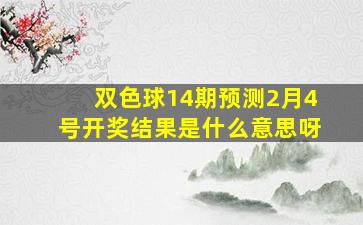 双色球14期预测2月4号开奖结果是什么意思呀