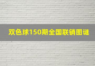 双色球150期全国联销图谜