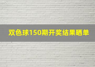 双色球150期开奖结果晒单