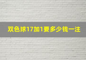 双色球17加1要多少钱一注