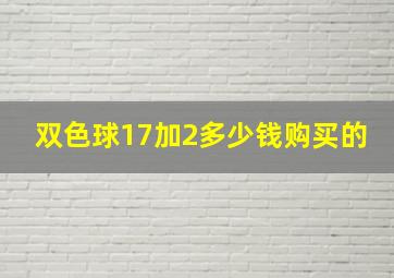 双色球17加2多少钱购买的