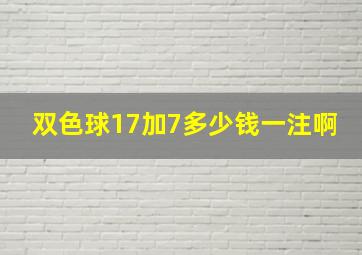 双色球17加7多少钱一注啊