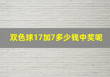 双色球17加7多少钱中奖呢