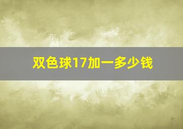 双色球17加一多少钱