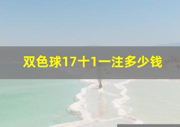 双色球17十1一注多少钱