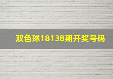 双色球18138期开奖号码