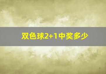 双色球2+1中奖多少