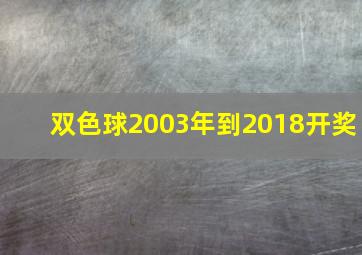 双色球2003年到2018开奖