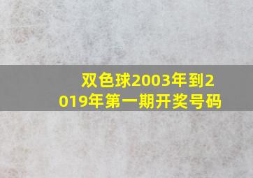 双色球2003年到2019年第一期开奖号码