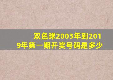 双色球2003年到2019年第一期开奖号码是多少