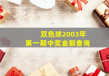 双色球2003年第一期中奖金额查询