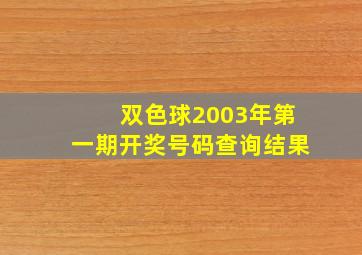 双色球2003年第一期开奖号码查询结果