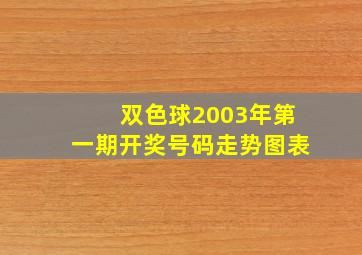 双色球2003年第一期开奖号码走势图表