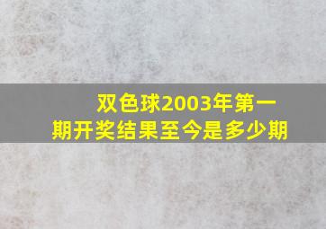 双色球2003年第一期开奖结果至今是多少期