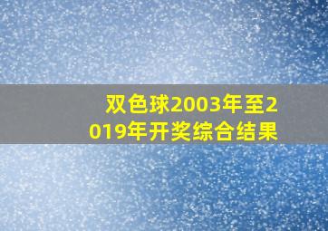 双色球2003年至2019年开奖综合结果