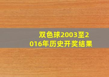 双色球2003至2016年历史开奖结果