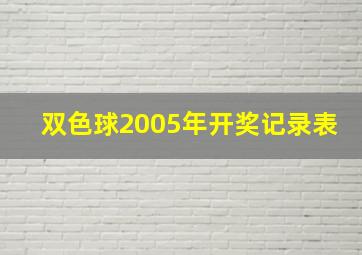 双色球2005年开奖记录表