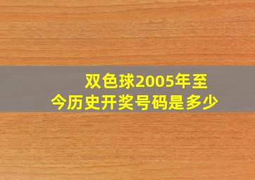 双色球2005年至今历史开奖号码是多少