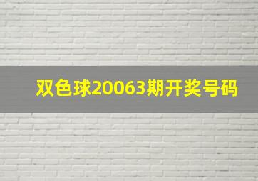 双色球20063期开奖号码