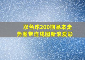 双色球200期基本走势图带连线图新浪爱彩