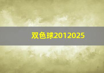 双色球2012025