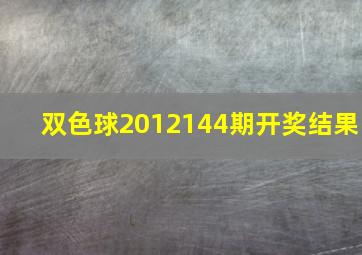 双色球2012144期开奖结果