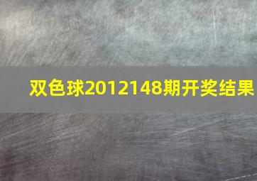 双色球2012148期开奖结果