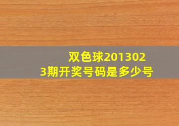 双色球2013023期开奖号码是多少号