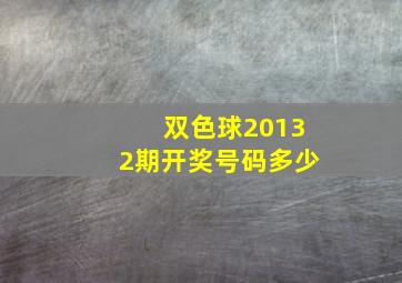 双色球20132期开奖号码多少