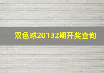 双色球20132期开奖查询