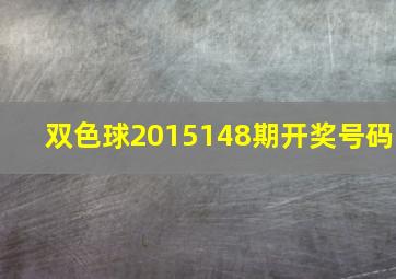 双色球2015148期开奖号码