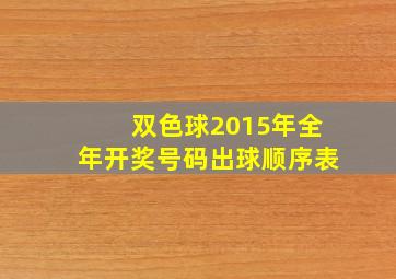 双色球2015年全年开奖号码出球顺序表