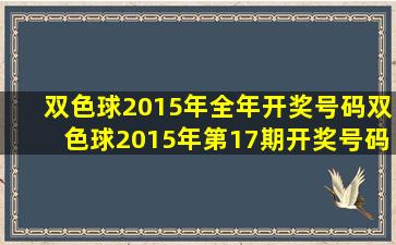 双色球2015年全年开奖号码双色球2015年第17期开奖号码