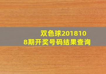 双色球2018108期开奖号码结果查询