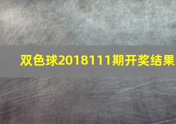 双色球2018111期开奖结果