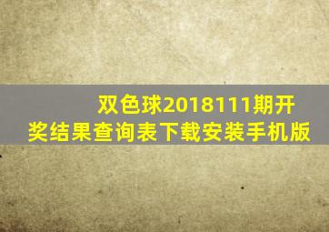 双色球2018111期开奖结果查询表下载安装手机版