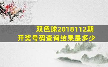 双色球2018112期开奖号码查询结果是多少