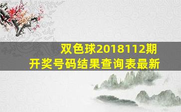 双色球2018112期开奖号码结果查询表最新