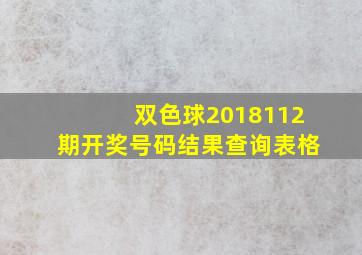 双色球2018112期开奖号码结果查询表格