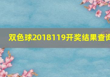 双色球2018119开奖结果查询