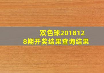 双色球2018128期开奖结果查询结果