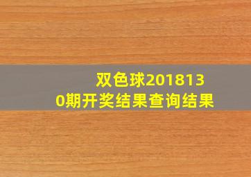 双色球2018130期开奖结果查询结果