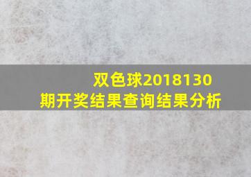 双色球2018130期开奖结果查询结果分析