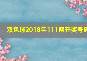 双色球2018年111期开奖号码